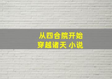 从四合院开始穿越诸天 小说